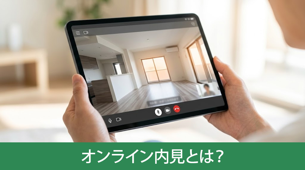 オンライン内見とは?