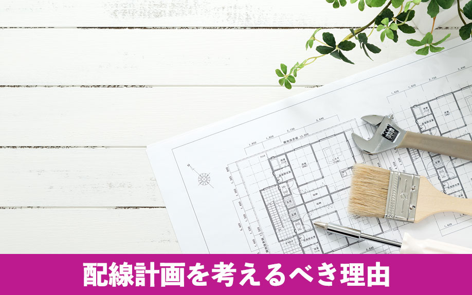 設計段階から配線計画を考えるべき理由