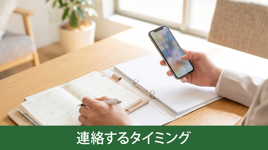 マンション売却で管理組合に連絡するタイミング