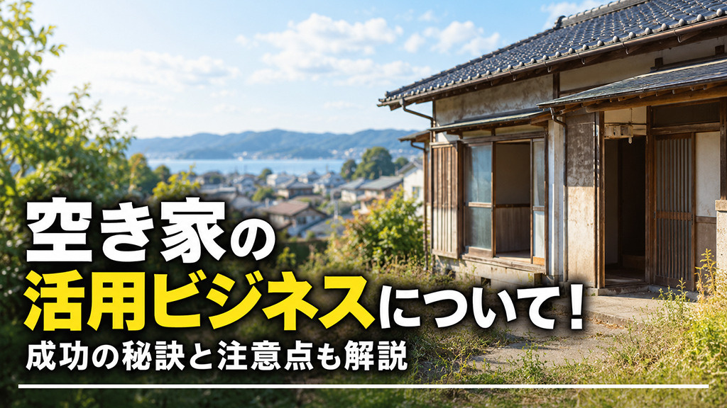 空き家の活用ビジネスについて!成功の秘訣と注意点も解説