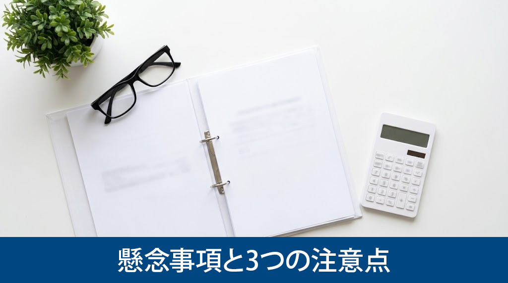 事前に知っておきたい懸念事項と3つの注意点