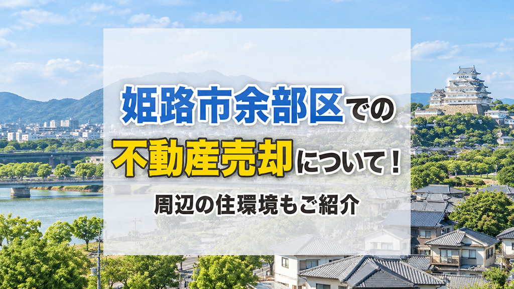 姫路市余部区での不動産売却について!周辺の住環境もご紹介