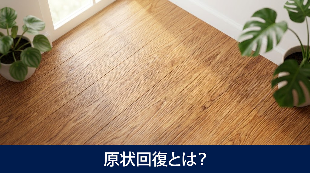 賃貸物件のフローリングにおける原状回復とは?