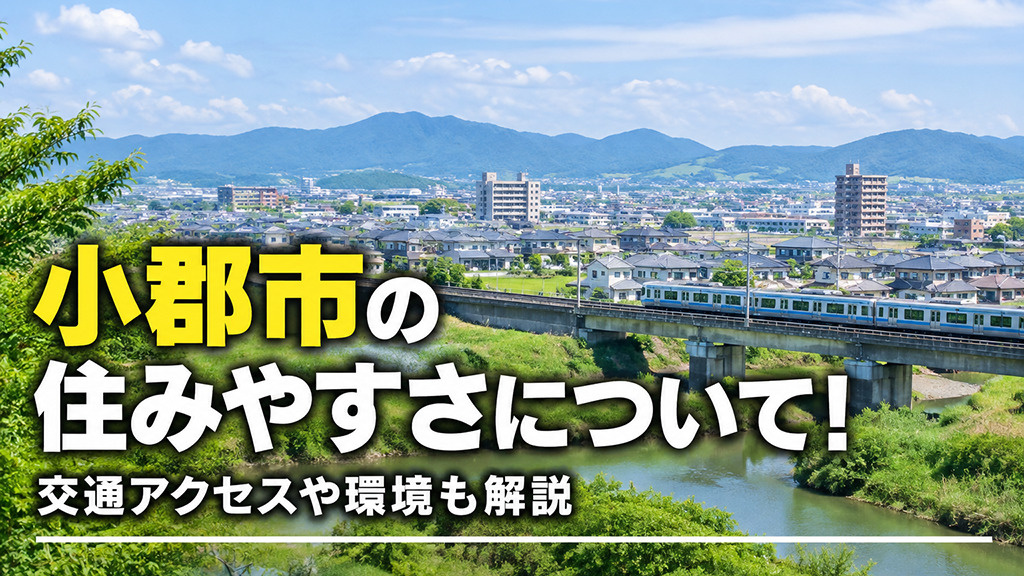 小郡市の住みやすさについて!交通アクセスや環境も解説