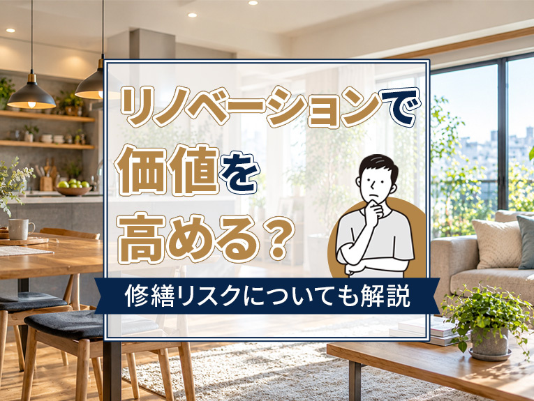 リノベーションで価値を高める?修繕リスクについても解説
