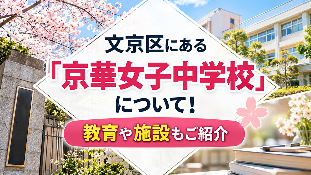 文京区にある「京華女子中学校」について!教育や施設もご紹介