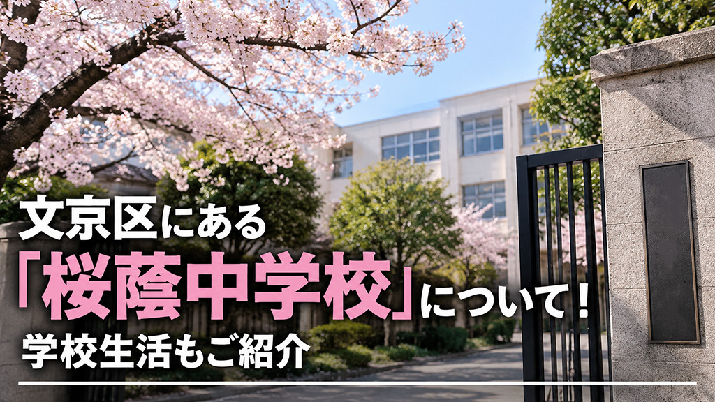 文京区にある「桜蔭中学校」について!学校生活もご紹介