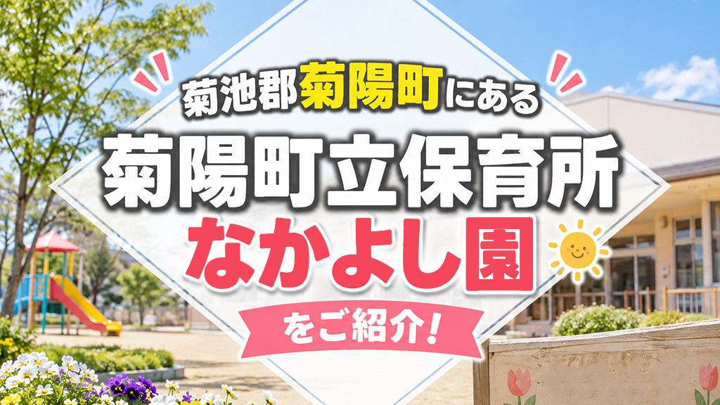 菊池郡菊陽町にある「菊陽町立保育所なかよし園」をご紹介!