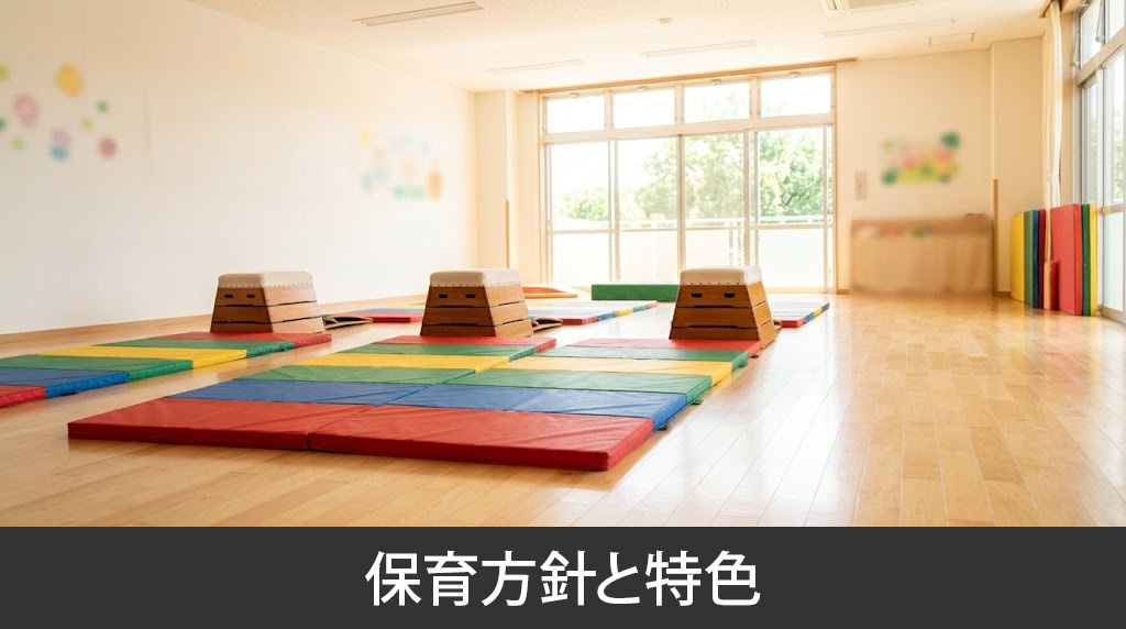 光の森キャロット保育園の保育方針と特色