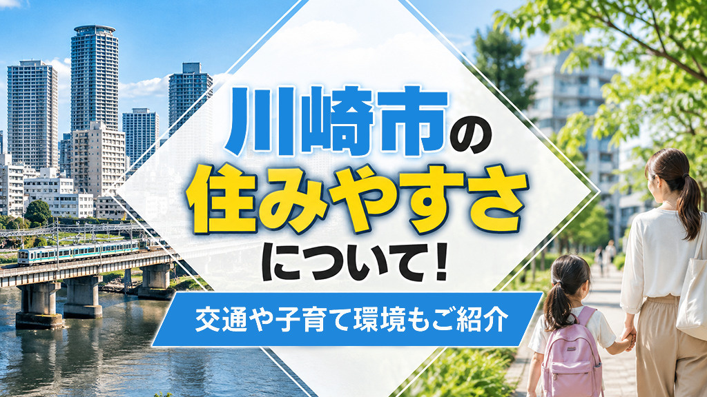 川崎市の住みやすさについて!交通や子育て環境もご紹介