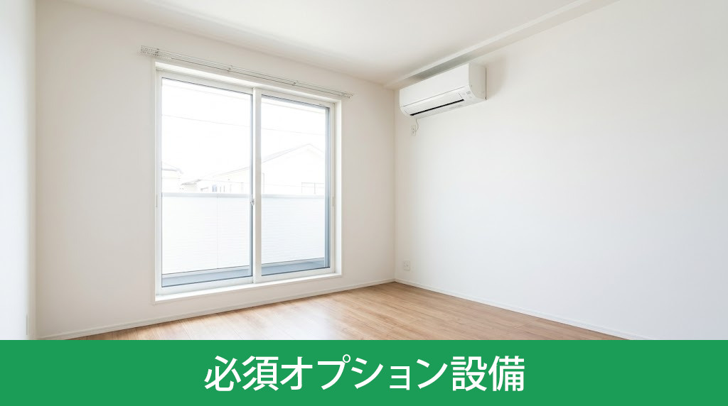 建売住宅でないと困る必須オプション設備
