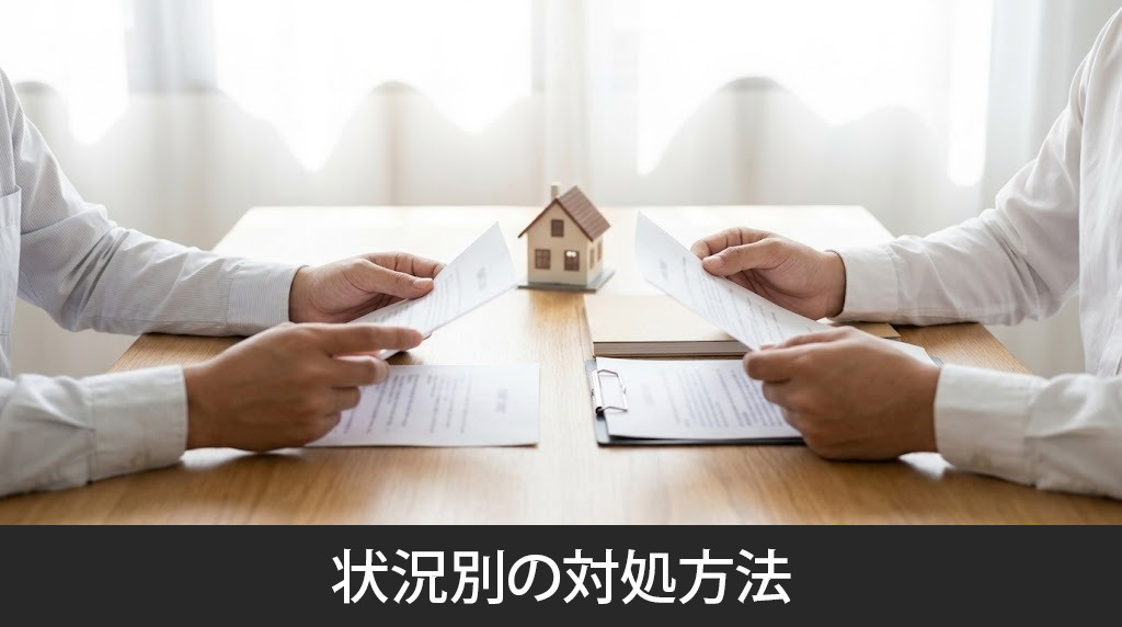 滞納後でも間に合う状況別の対処方法