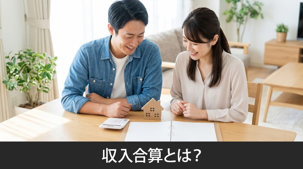 住宅ローンの収入合算とは?