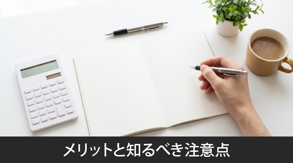 収入合算を選ぶメリットと知るべき注意点
