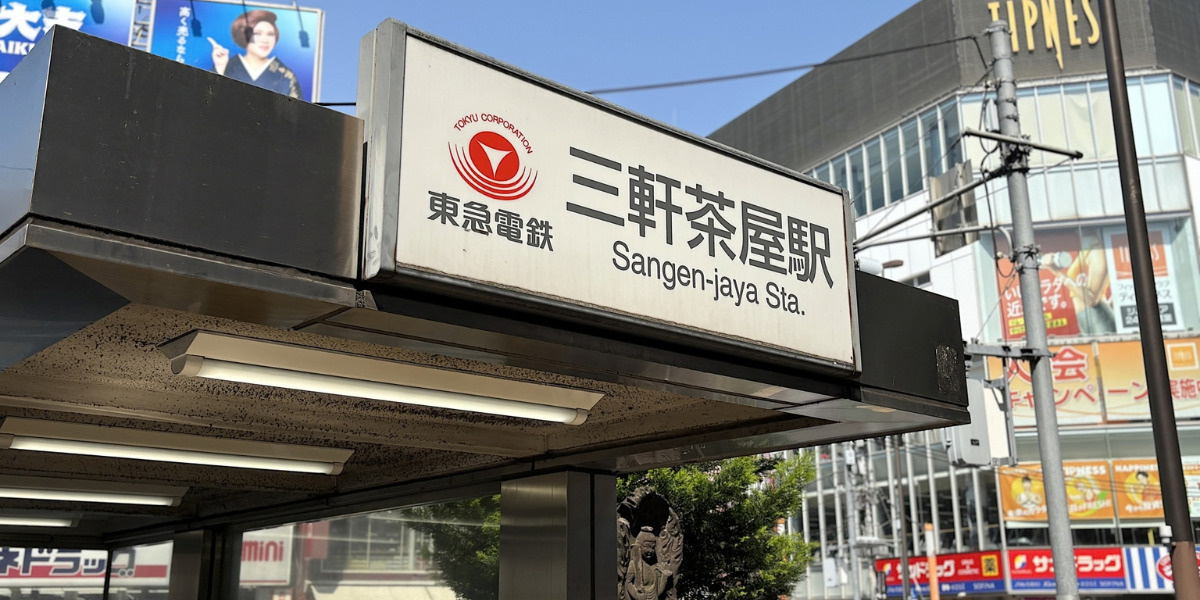 三軒茶屋駅入り口