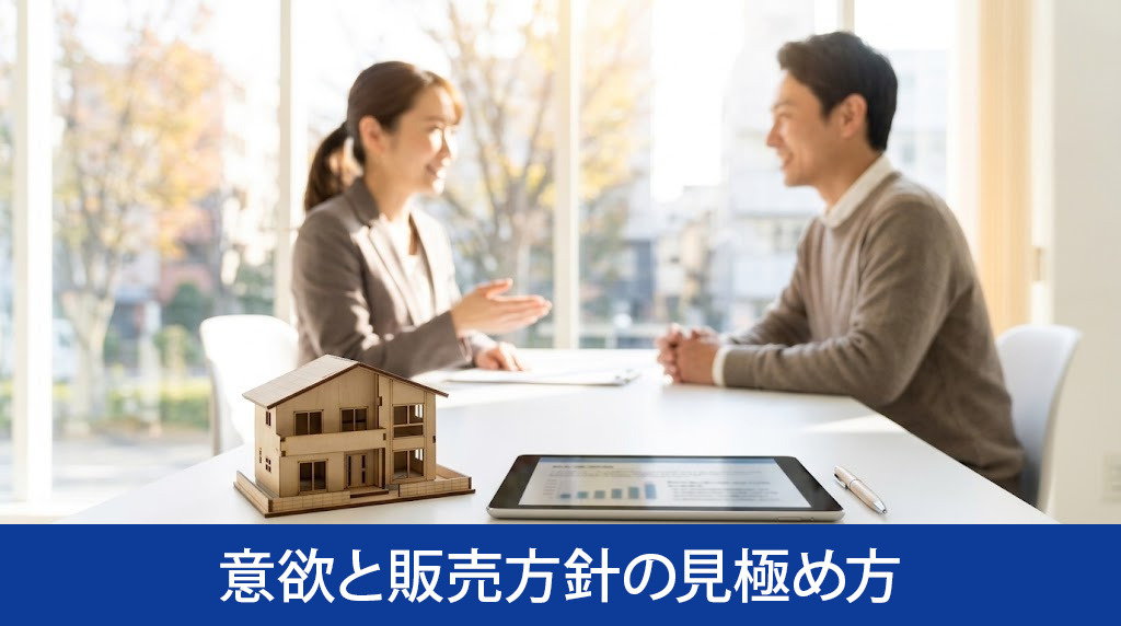 購入希望者の意欲と販売方針の見極め方