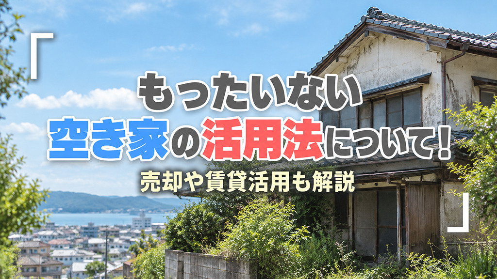 もったいない空き家の活用法について!売却や賃貸活用も解説