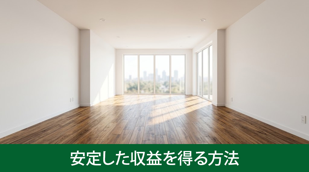 空き家を貸すことで安定した収益を得る方法