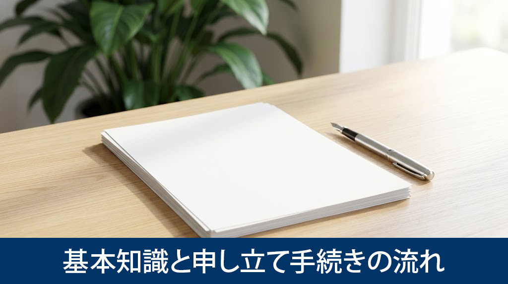 失踪宣告の基本知識と申し立て手続きの流れ