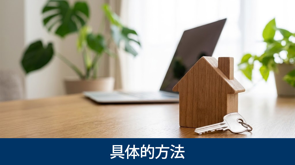 行方不明の方がいる不動産を売却する具体的方法