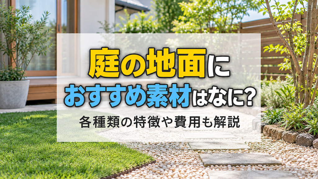 庭の地面におすすめ素材はなに?各種類の特徴や費用も解説