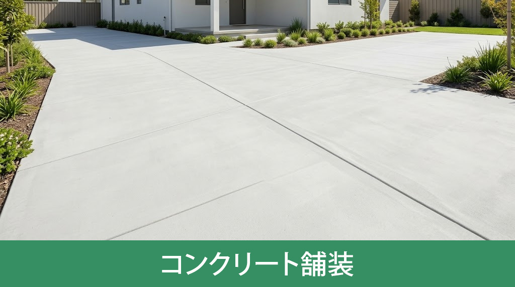 コンクリート舗装の耐久性と管理の楽さ