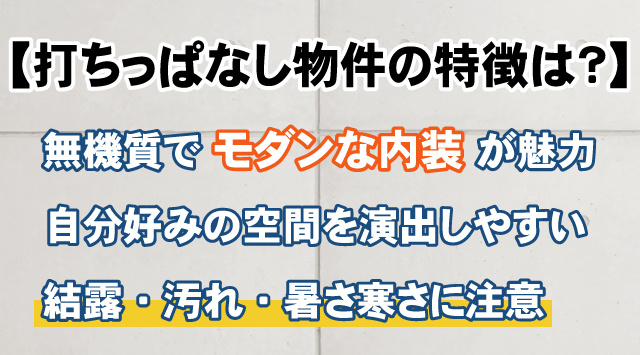 コンクリート打ちっぱなし物件の特徴と向いている人