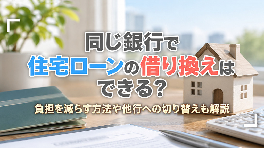 同じ銀行で住宅ローンの借り換えはできる?負担を減らす方法や他行への切り替えも解説