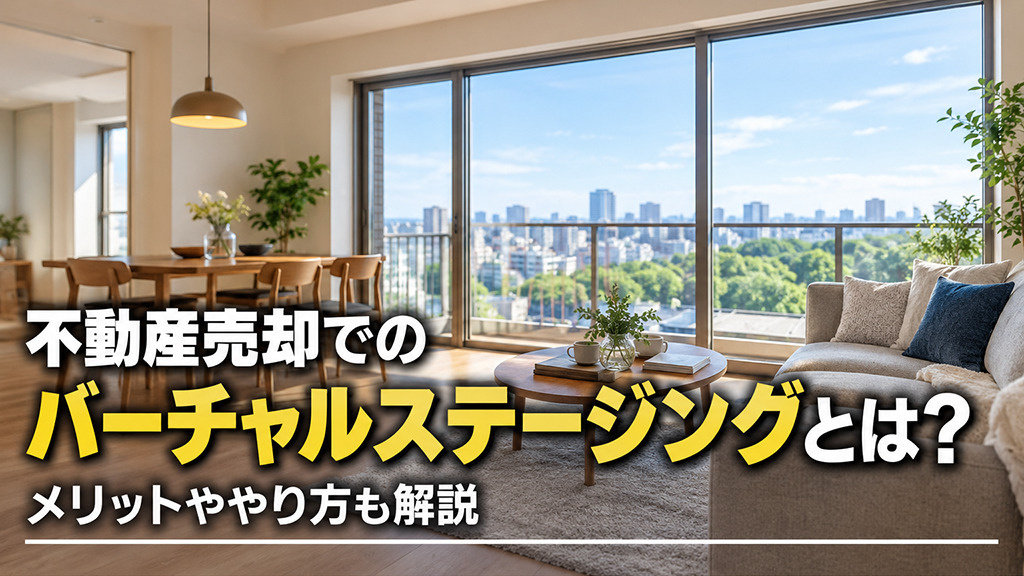 不動産売却でのバーチャルステージングとは?メリットややり方も解説
