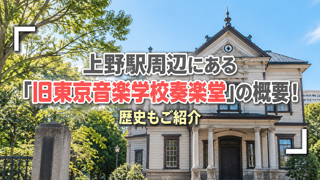 上野駅周辺にある「旧東京音楽学校奏楽堂」の概要!歴史もご紹介