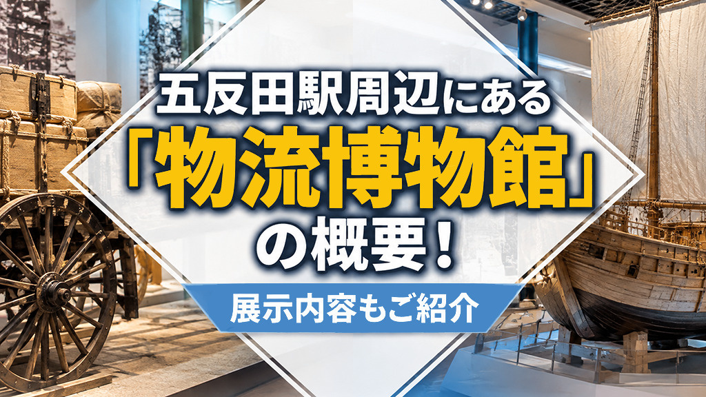 五反田駅周辺にある「物流博物館」の概要!展示内容もご紹介