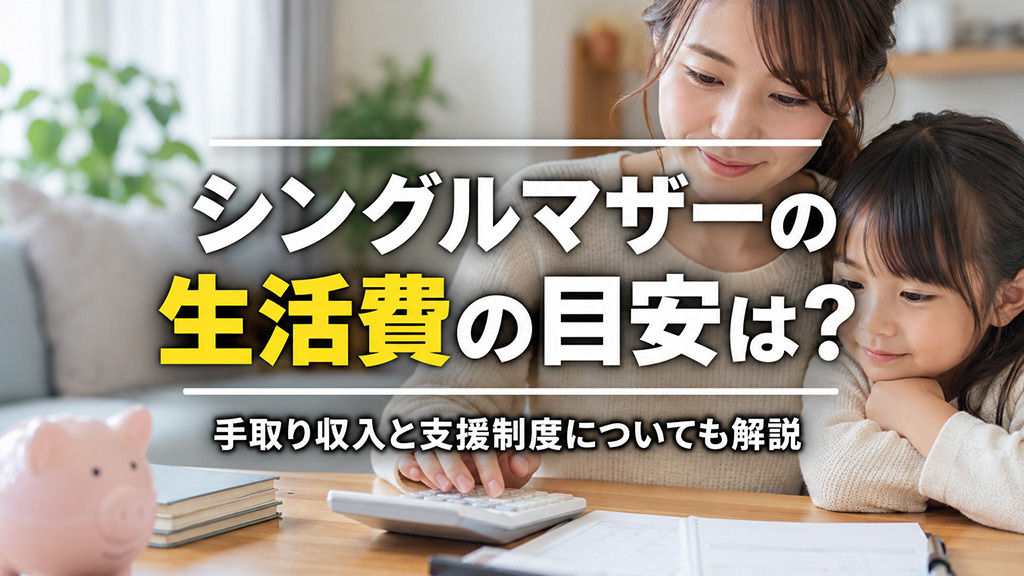 シングルマザーの生活費の目安は?手取り収入と支援制度についても解説