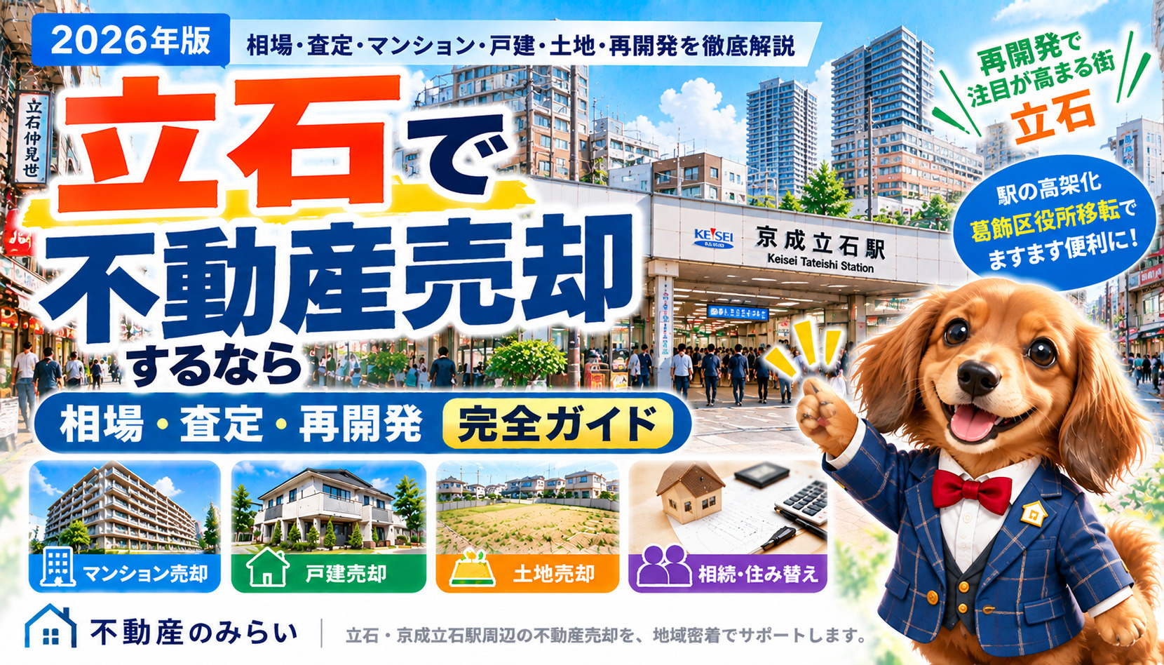 葛飾区立石・京成立石駅周辺のマンション・戸建・土地の不動産売却と再開発を解説する不動産のみらいの2026年版ガイド
