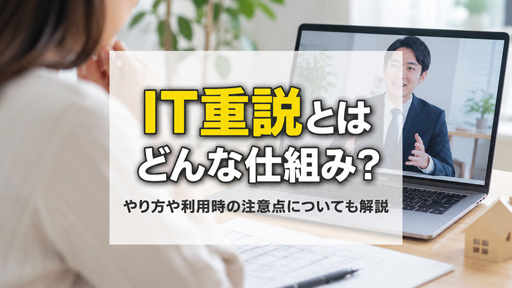 IT重説とはどんな仕組み?やり方や利用時の注意点についても解説