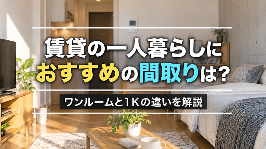 賃貸の一人暮らしにおすすめの間取りは?ワンルームと1Kの違いを解説