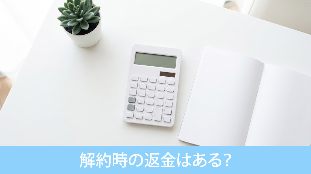 解約時の返金はある?