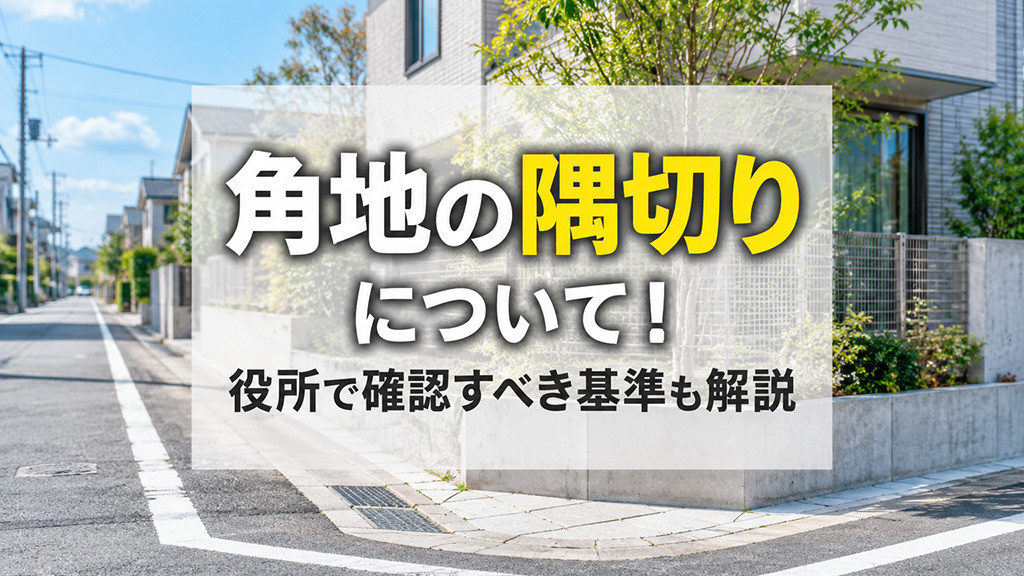 角地の隅切りについて!役所で確認すべき基準も解説