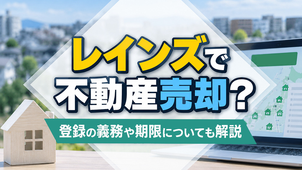レインズで不動産売却?登録の義務や期限についても解説