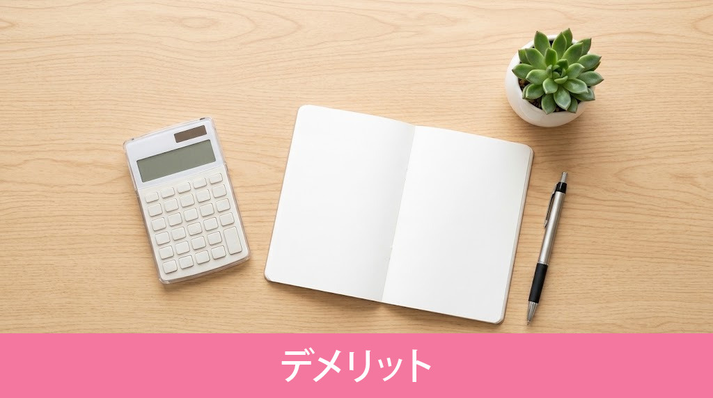 女性専用賃貸のデメリット