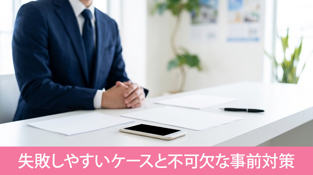 交渉が失敗しやすいケースと不可欠な事前対策
