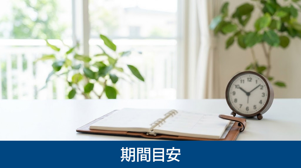 気付かれずに売却する完了までの期間目安
