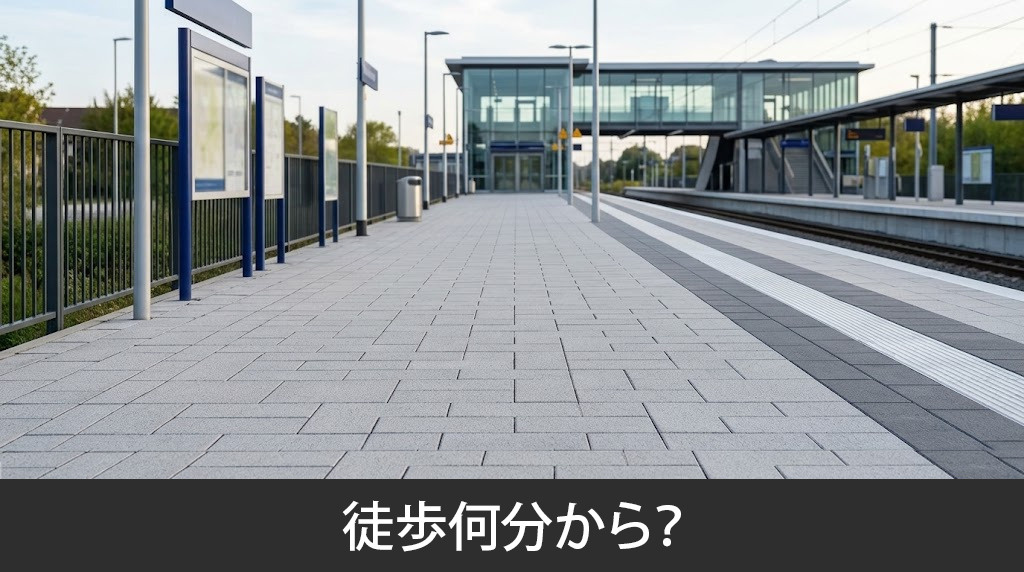 駅近の賃貸物件は徒歩何分から?