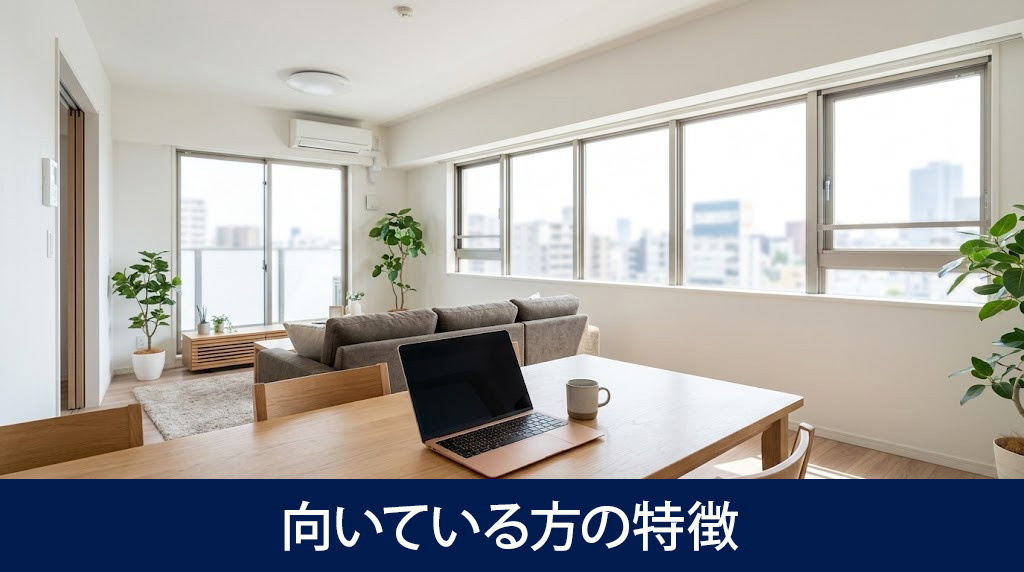 ワイドスパンマンションに向いている方の特徴