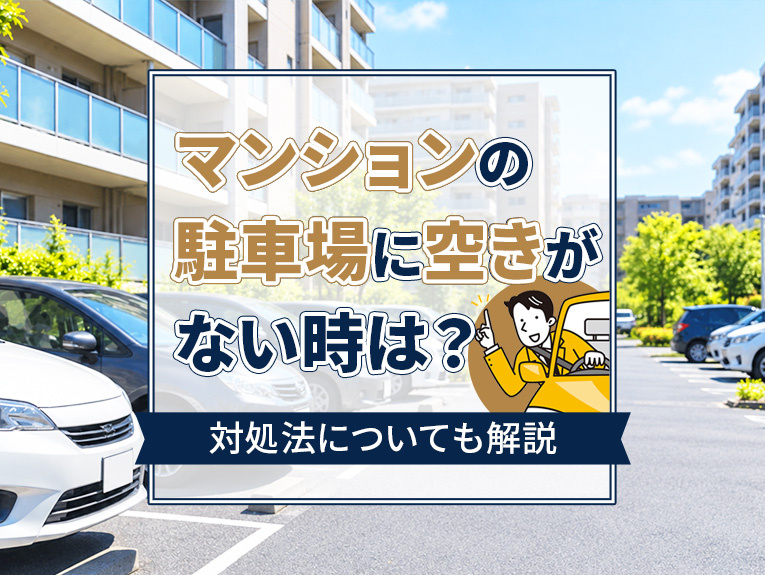 マンションの駐車場に空きがない時は?対処法についても解説