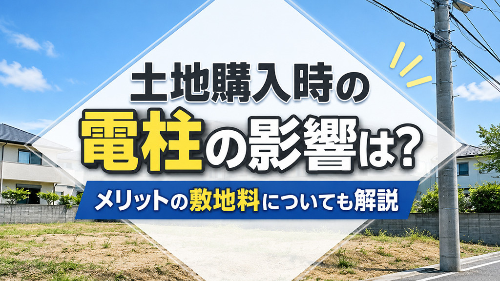 土地購入時の電柱の影響は?メリットの敷地料についても解説