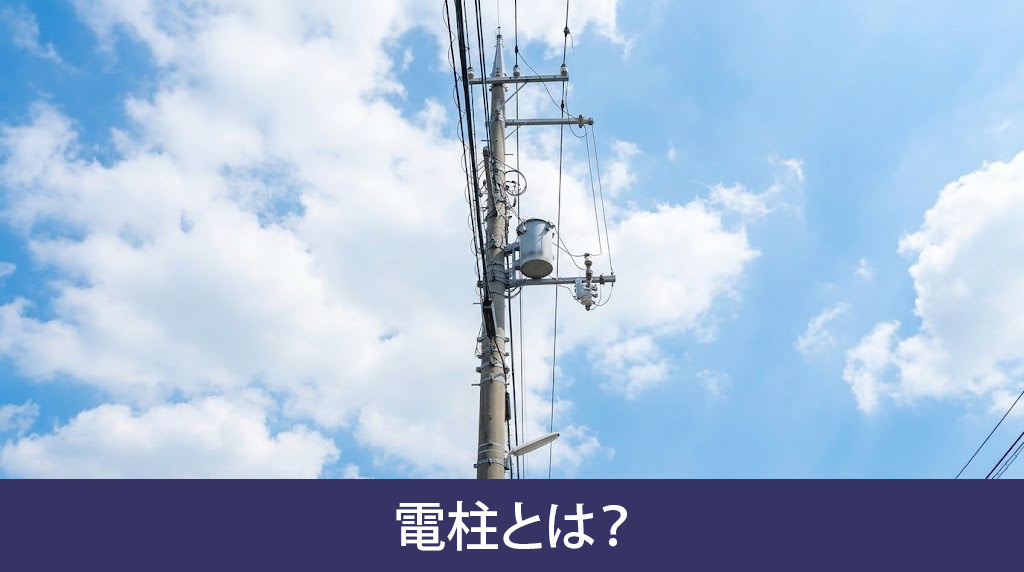 電柱とは?