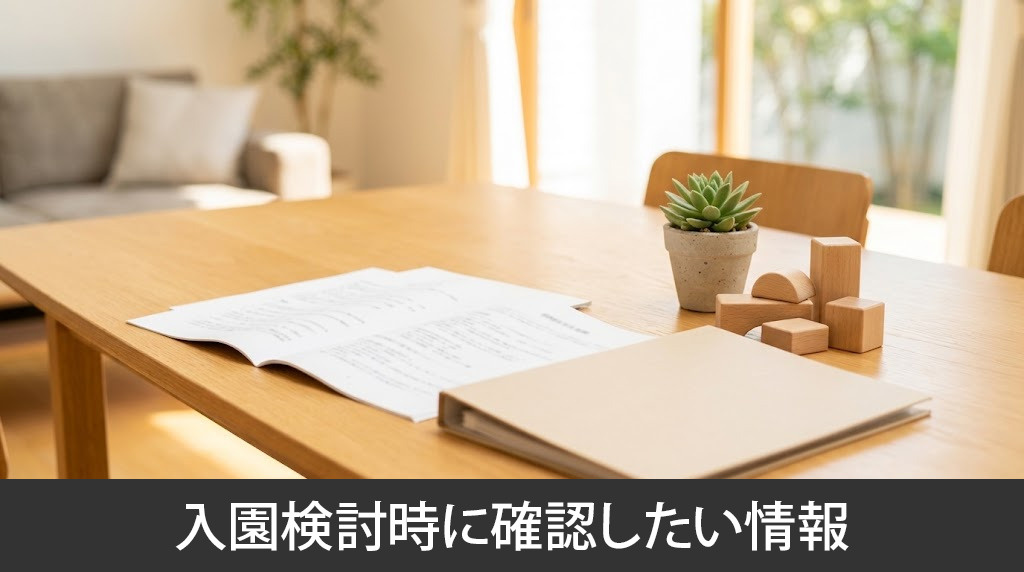 「のぞみの丘保育園」の入園検討時に確認したい情報