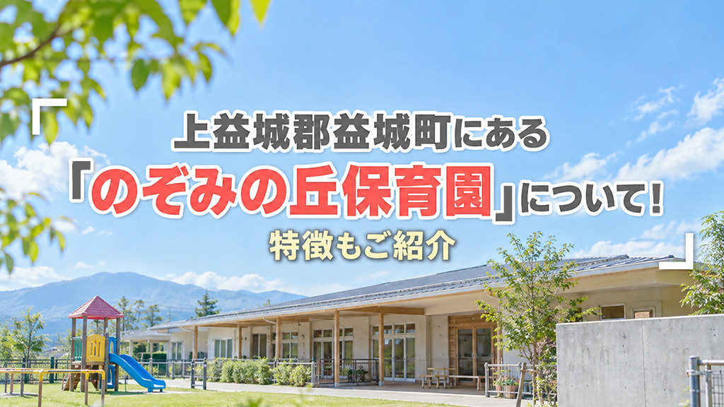上益城郡益城町にある「のぞみの丘保育園」について!特徴もご紹介