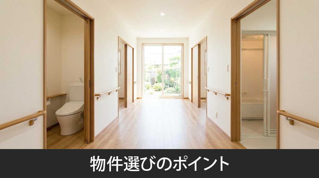 長く暮らすための50代物件選びのポイント