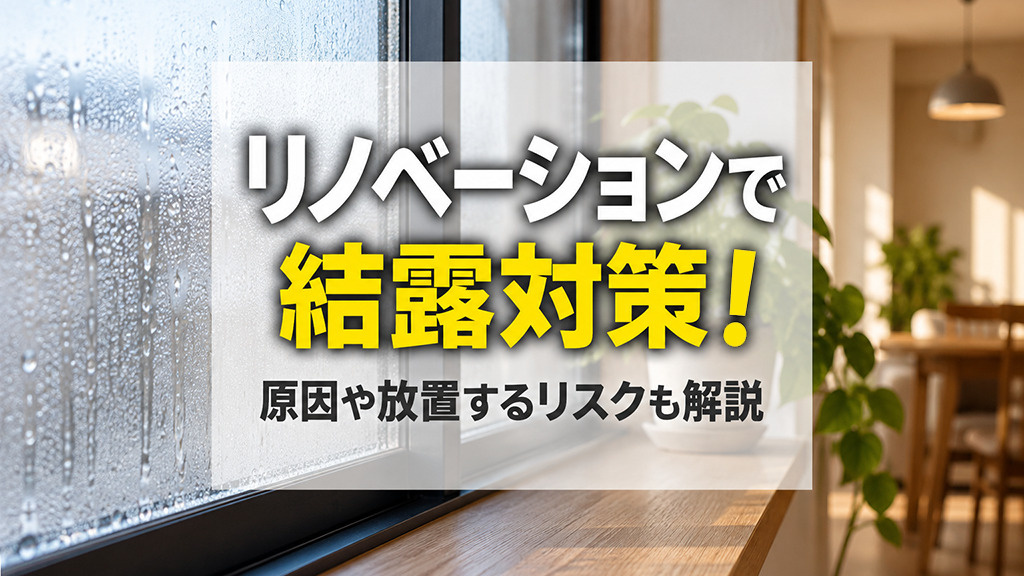 リノベーションで結露対策!原因や放置するリスクも解説